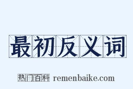 最初反义词是什么意思的图片